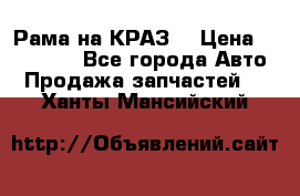 Рама на КРАЗ  › Цена ­ 400 000 - Все города Авто » Продажа запчастей   . Ханты-Мансийский